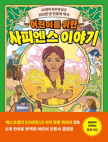 [2026년 7월 아동] 어린이를 위한 사피엔스 이야기