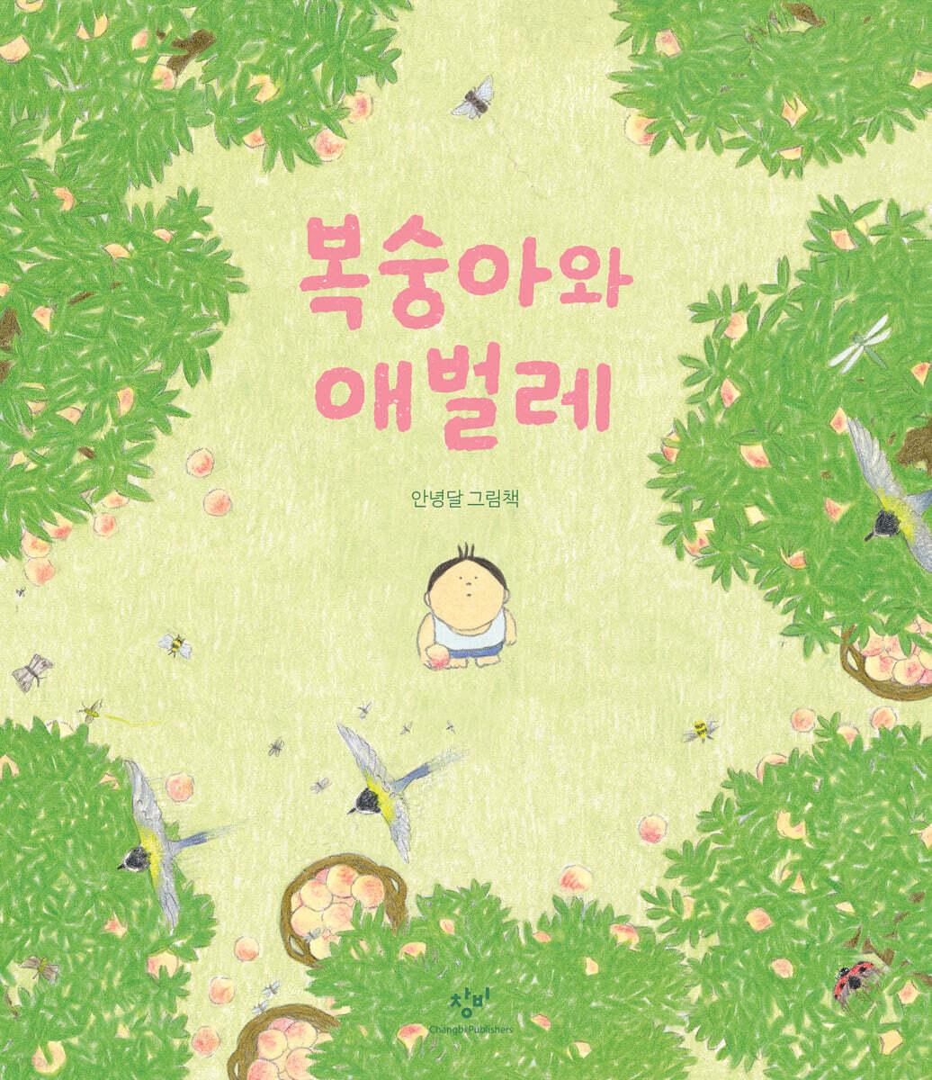 [26년 8월] 복숭아와 애벌레 : 안녕달 그림책