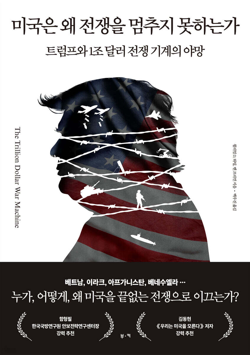 [26년 8월] 미국은 왜 전쟁을 멈추지 못하는가 : 트럼프와 1조 달러 전쟁 기계의 야망