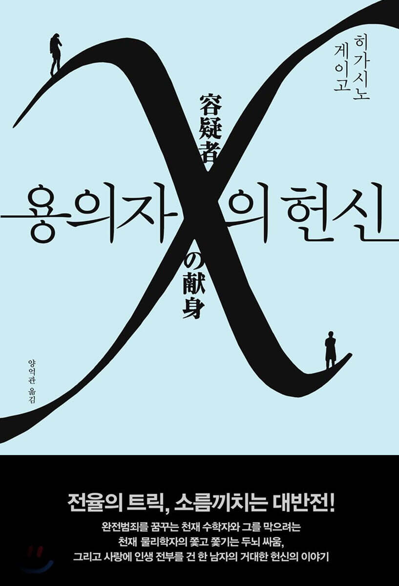 [26년 8월] 용의자 X의 헌신 : 히가시노 게이고 장편소설