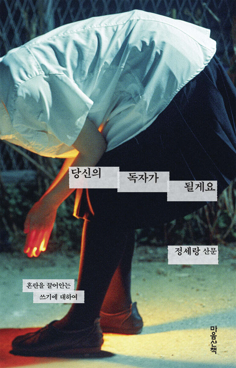 [26년 8월] 당신의 독자가 될게요  : 혼란을 끌어안는 쓰기에 대하여  : 정세랑 산문