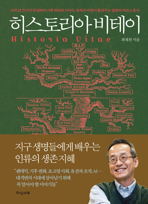 [2026년 8월] 히스토리아 비테이 = Historia vitae : 46억 년 전 지구 탄생부터 기후 변화와 AI까지, 세계적 석학이 들려주는 생명의 빅히스토리