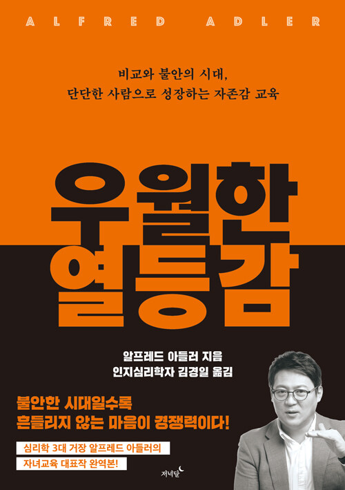 [2026년 8월] 우월한 열등감  : 비교와 불안의 시대, 단단한 사람으로 성장하는 자존감 교육