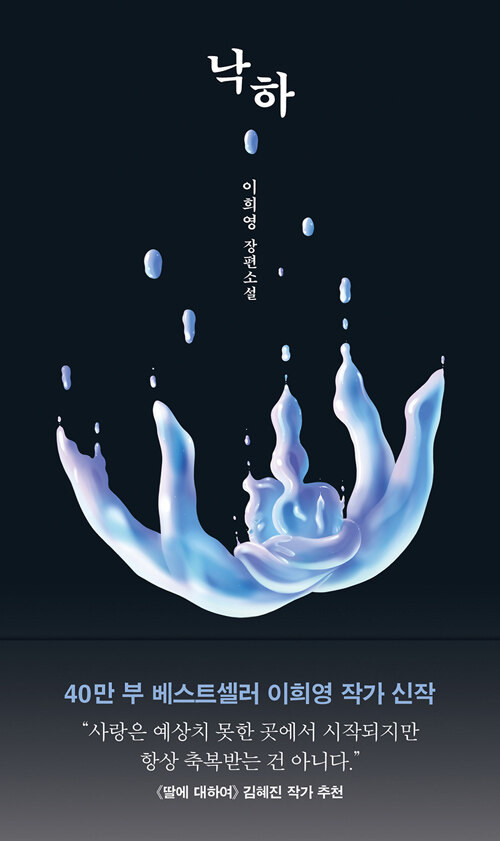 [2026년 8월] 낙하 : 이희영 장편소설
