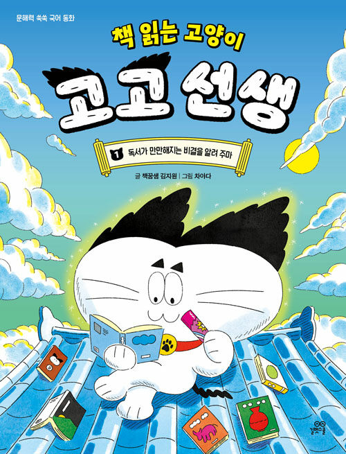 [2026년 8월] 책 읽는 고양이 고고 선생. 1, 독서가 만만해지는 비결을 알려 주마