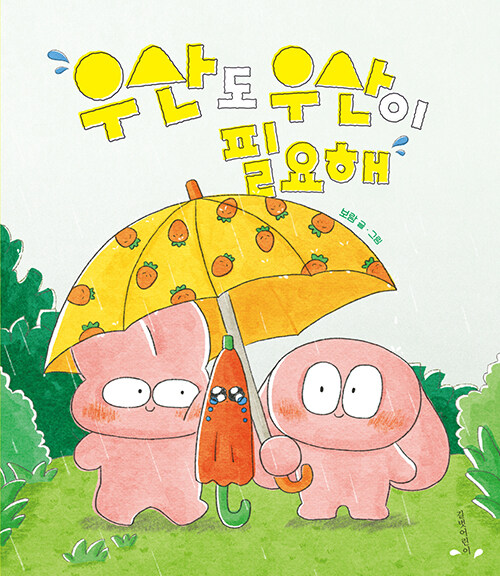 [2026년 8월] 우산도 우산이 필요해 = Umbrellas need umbrellas, too