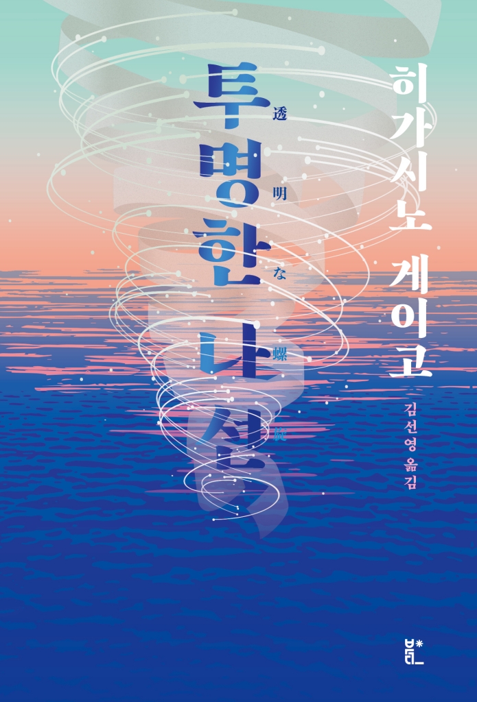 [26년 8월]투명한 나선