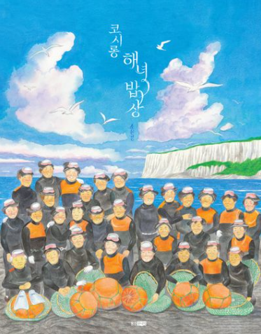 [2026년 8월 유아] 코시롱 해녀 밥상