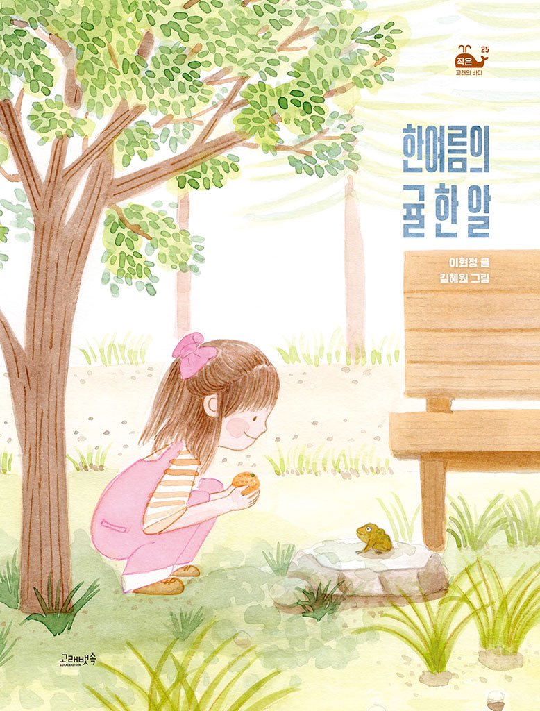 [2026년 8월 아동] 한여름의 귤 한 알