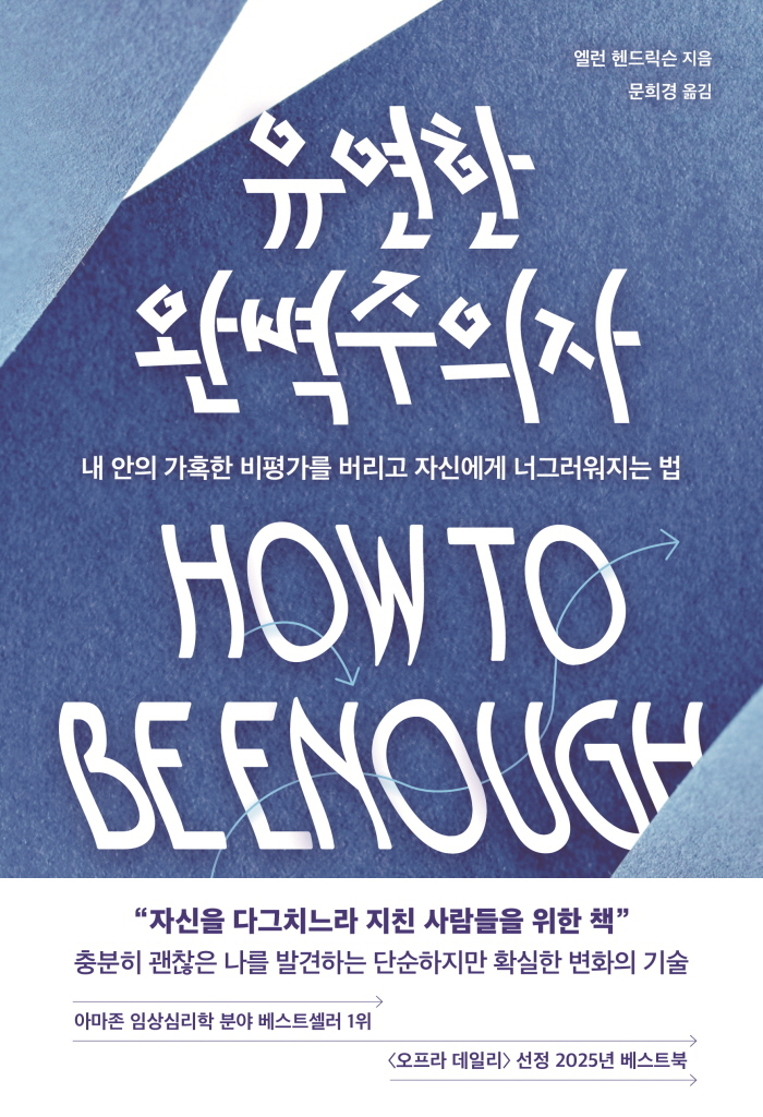 [2026년 8월] 유연한 완벽주의자 : 내안의 가혹한 비평가를 버리고 자신에게 너그러워지는 법