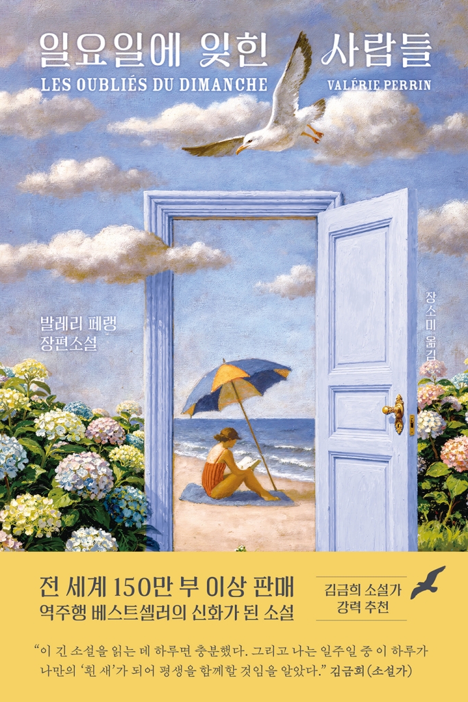 [2026년 8월] 일요일에 잊힌 사람들 : 발레리 페랭 장편소설
