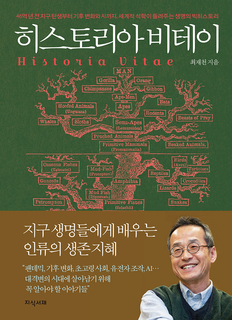 [26년 9월] 히스토리아 비테이  = Historia vitae  : 46억 년 전 지구 탄생부터 기후 변화와 AI까지, 세계적 석학이 들려주는 생명의 빅히스토리