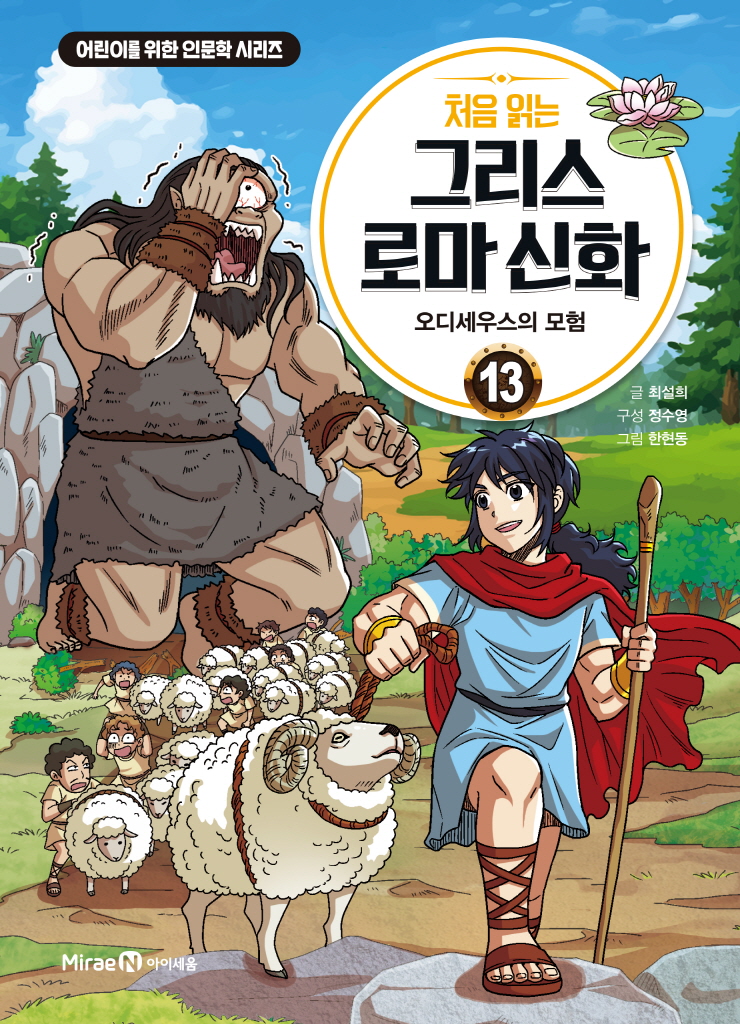[26년 9월] 처음 읽는 그리스 로마 신화. 13, 오디세우스의 모험