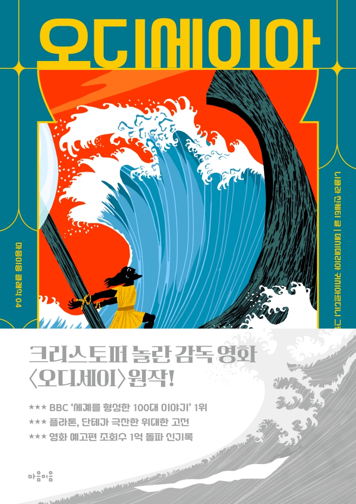[26년 9월] 처음 읽는 그리스 로마 신화. 13, 오디세우스의 모험