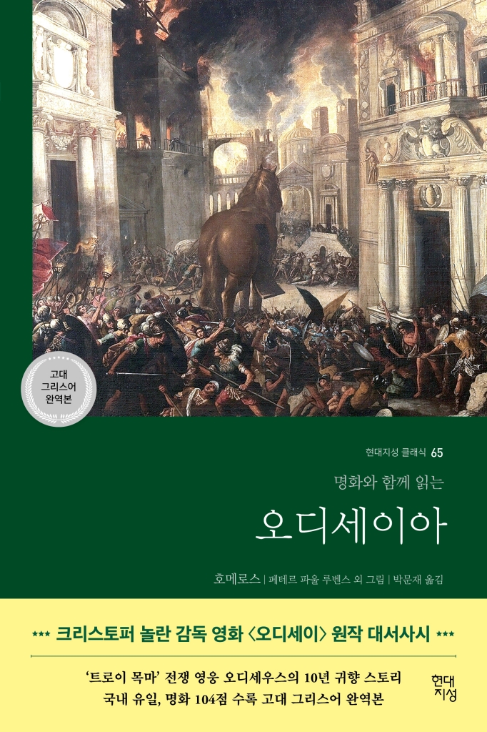 [26년 9월] 오디세이아  = Odysseia  : 고대 그리스어 완역본