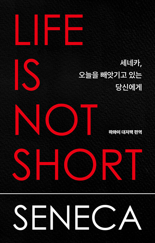[26년 9월]세네카, 오늘을 빼앗기고 있는 당신에게