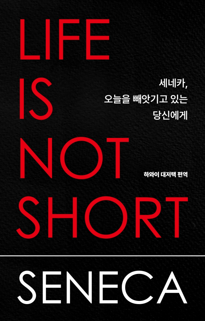 [26년 9월 철학]세네카, 오늘을 빼앗기고 있는 당신에게