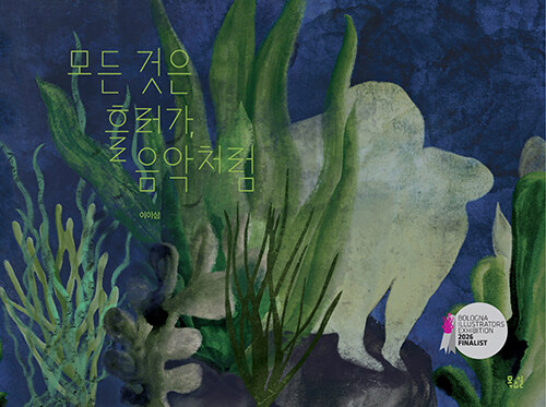 [2026년 9월] 모든 것은 흘러가, 음악처럼