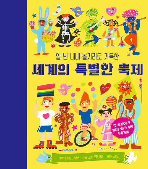 [2026년 9월] (일 년 내내 볼거리로 가득한)세계의 특별한 축제