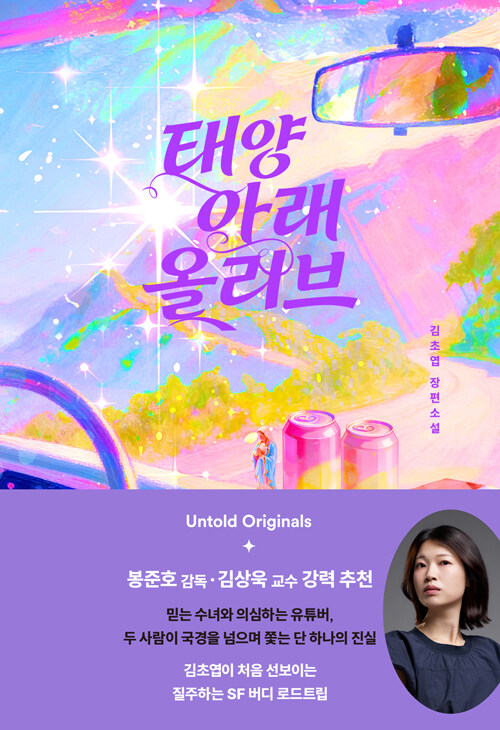 [2026년 9월] 태양 아래 올리브  : 김초엽 장편소설