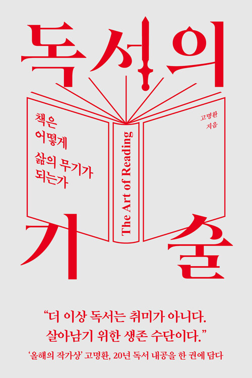 [2026년 9월] 독서의 기술 : 책은 어떻게 삶의 무기가 되는가