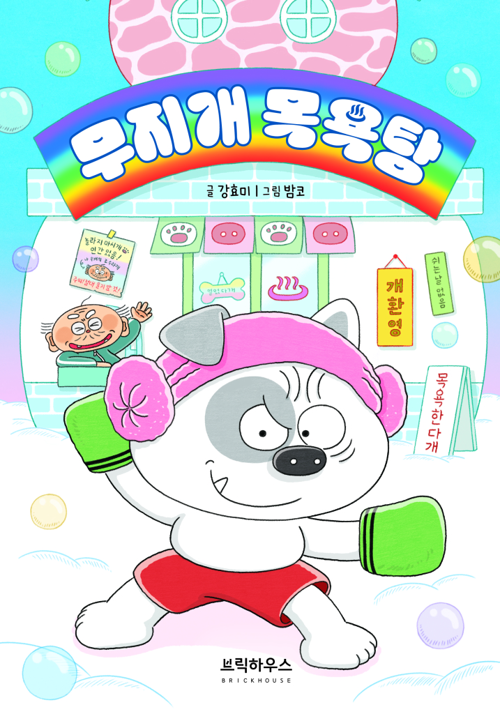 [2026년 9월 아동] 무지개 목욕탕
