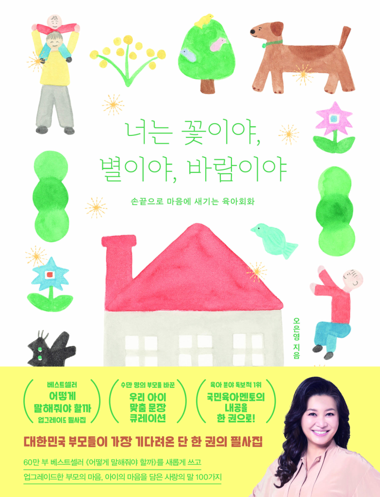 [2026년 9월] 너는 꽃이야, 별이야, 바람이야 : 손끝으로 마음에 새기는 육아회화