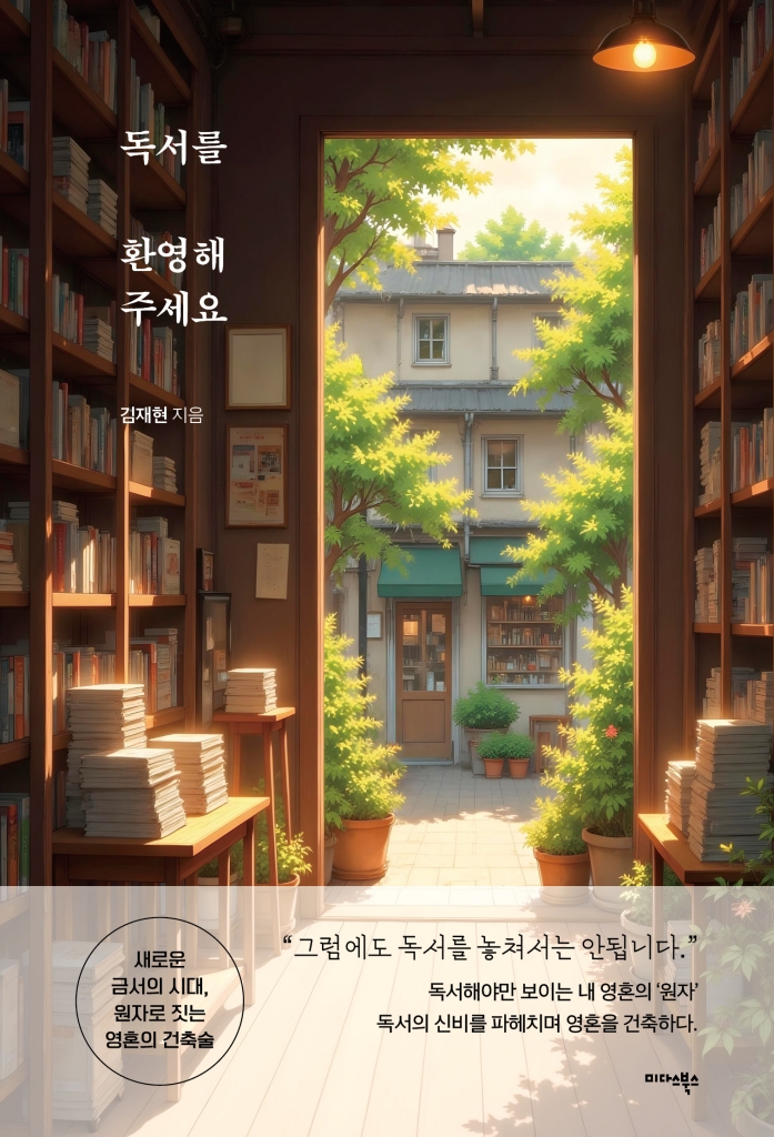 [2026년 9월] 독서를 환영해 주세요  : 새로운 금서의 시대, 원자로 짓는 영혼의 건축술