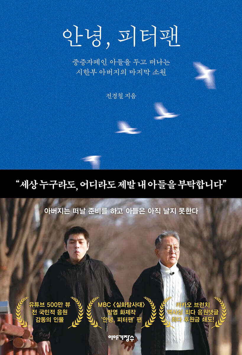[26년 10월] 안녕, 피터팬  : 중증자폐인 아들을 두고 떠나는 시한부 아버지의 마지막 소원