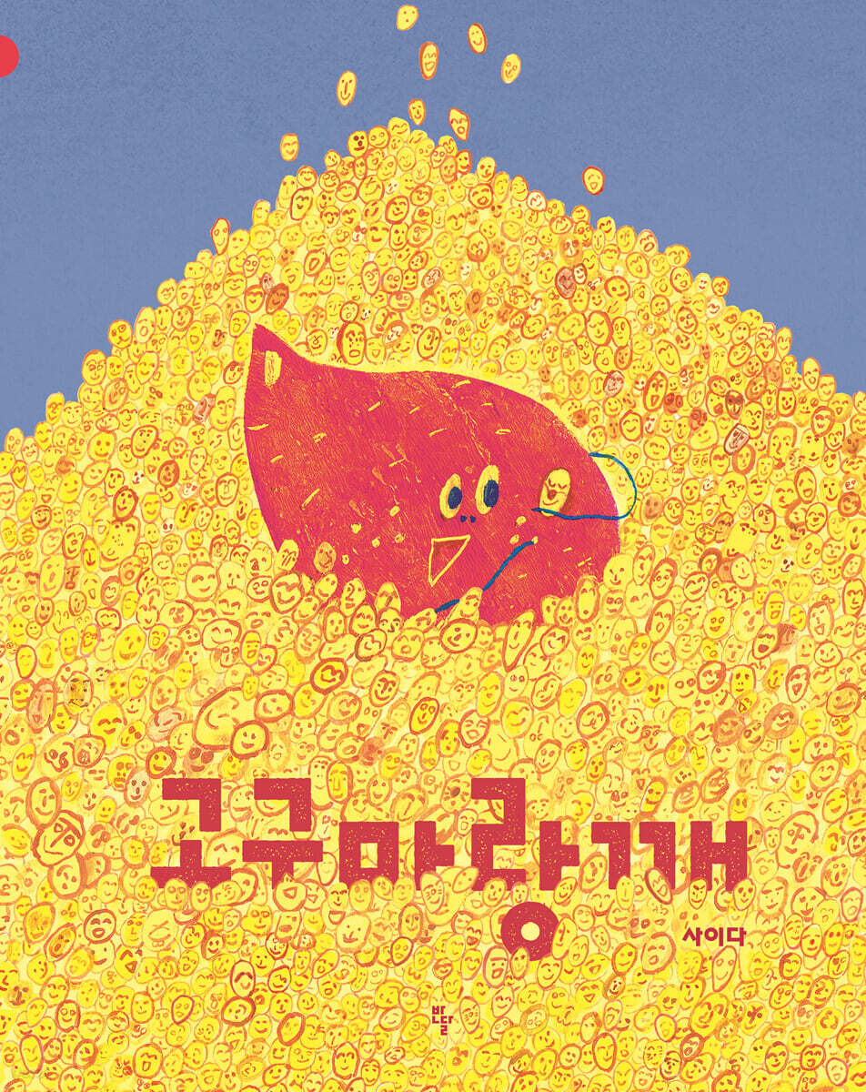 [26년 10월] 고구마랑깨