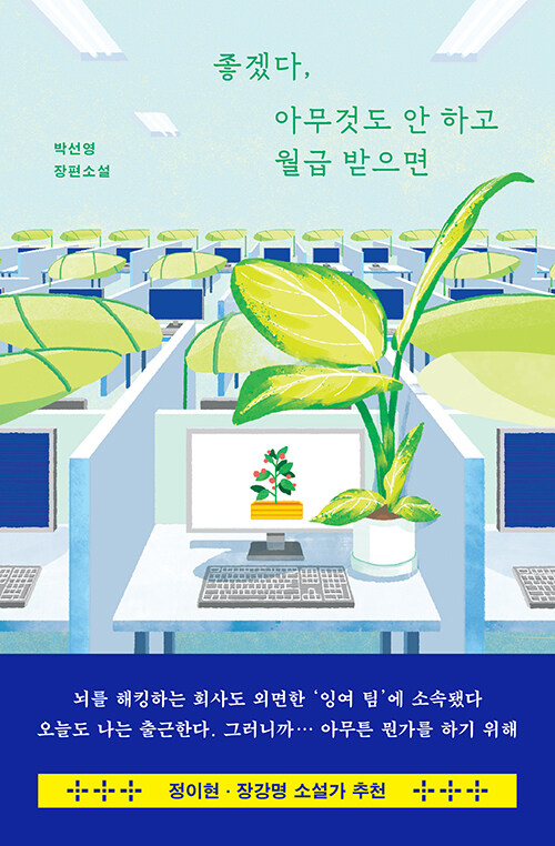 [2026년 10월] 좋겠다, 아무것도 안 하고 월급 받으면 