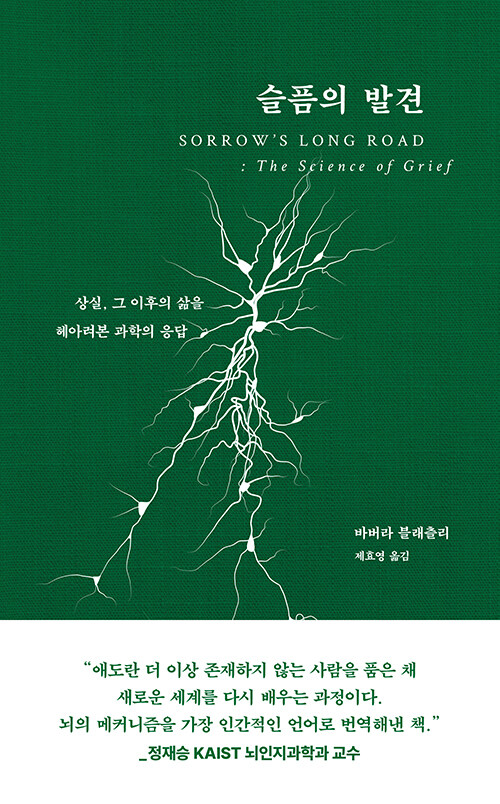[2026년 10월] 슬픔의 발견 - 상실, 그 이후의 삶을 헤아려본 과학의 응답 