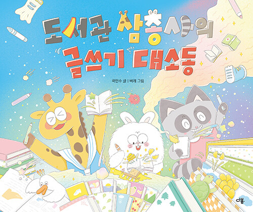[2026년 10월] 도서관 삼총사의 글쓰기 대소동