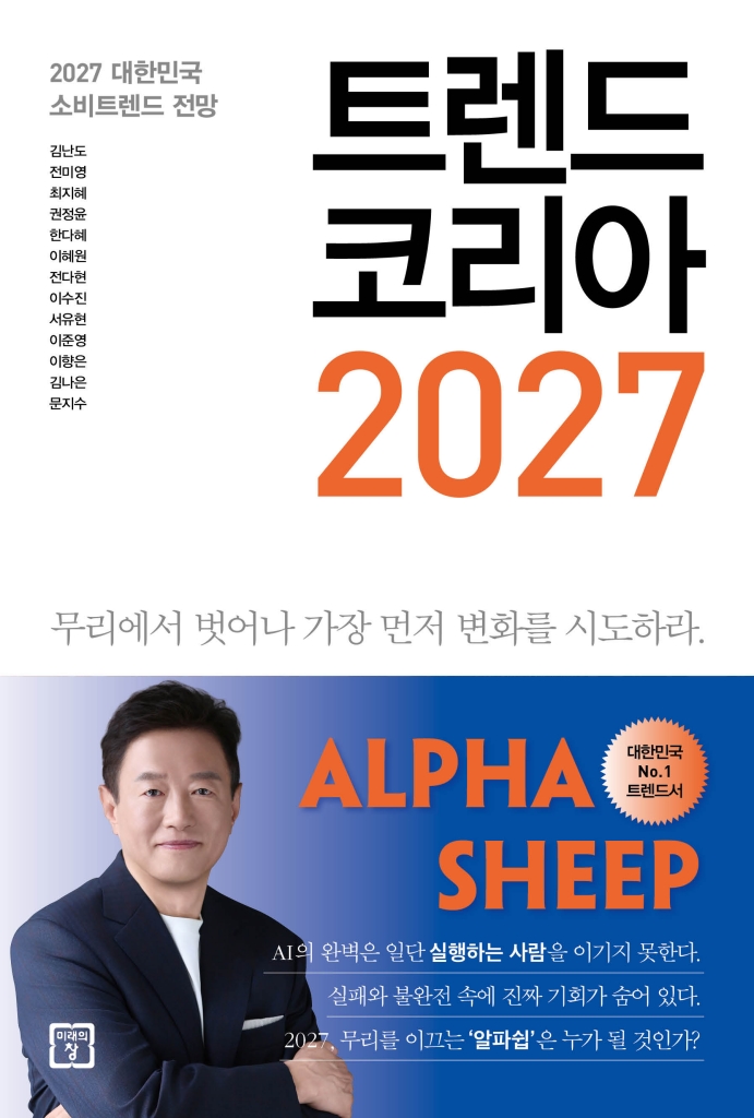 [26년 10월]트렌드 코리아 2027