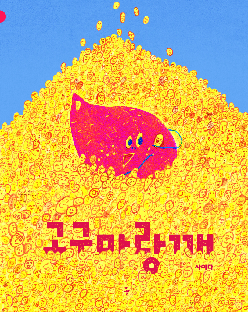 [26년 10월]고구마랑깨