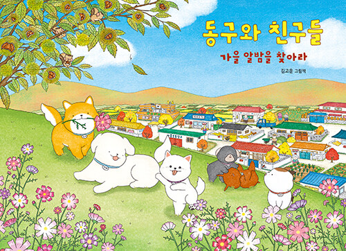 [26년 10월]동구와 친구들 : 가을 알밤을 찾아라