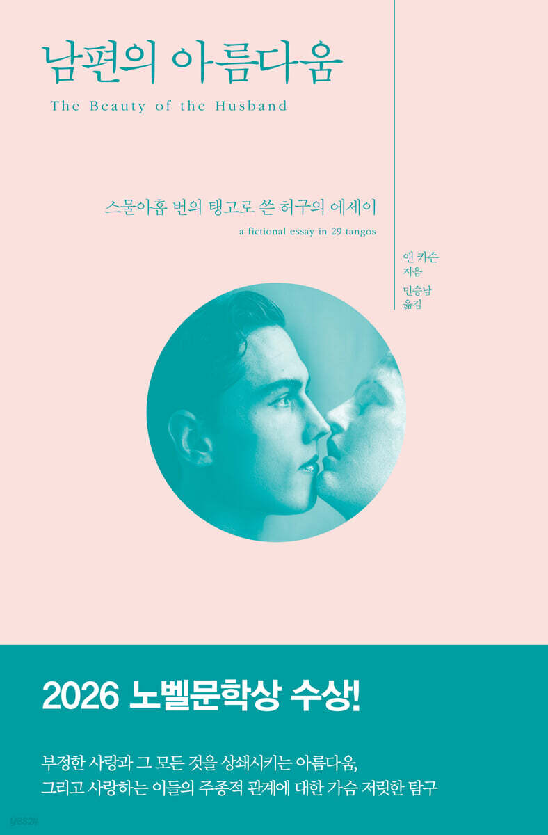 [26년 10월] 남편의 아름다움 : 스물아홉 번의 탱고로 쓴 허구의 에세이