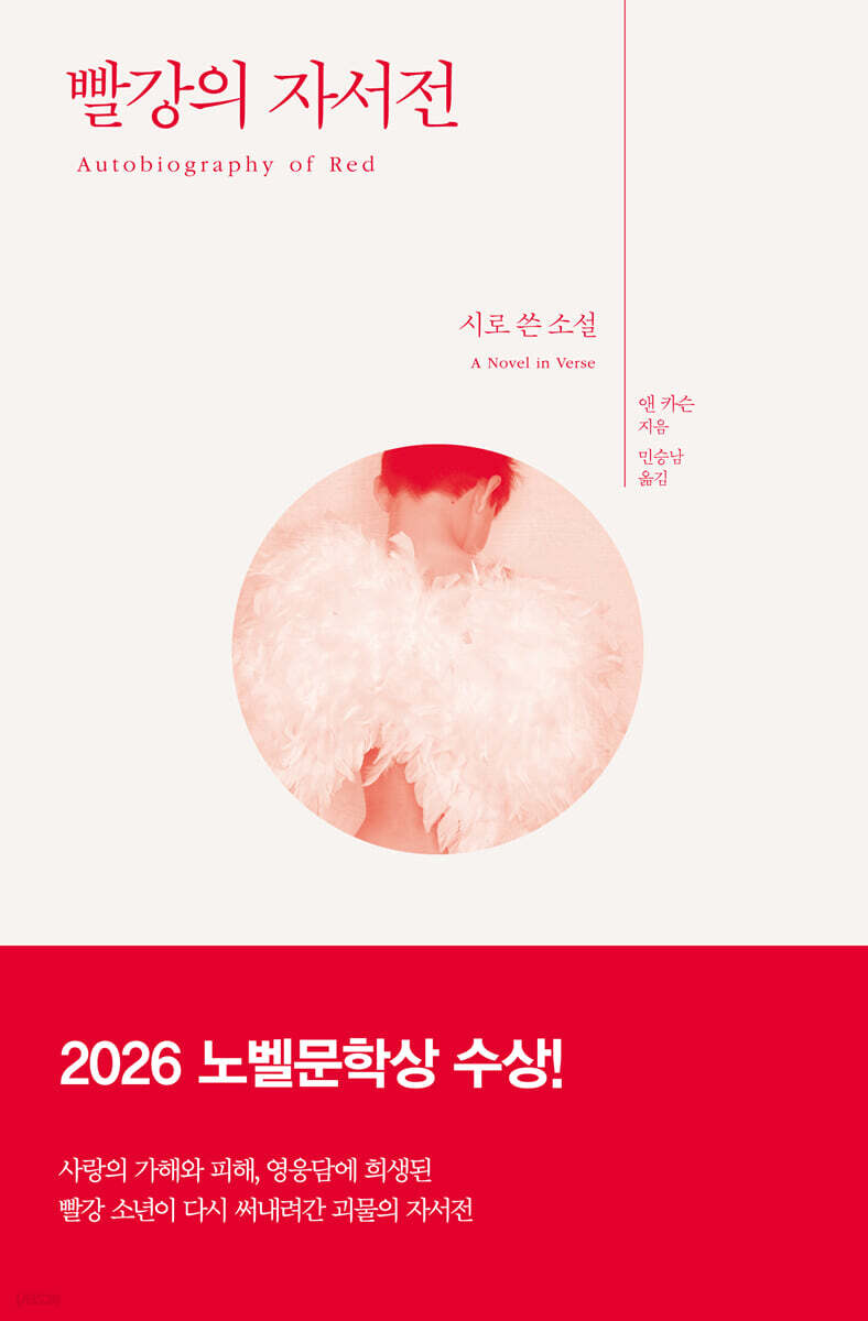 [26년 10월] 빨강의 자서전  : 시로 쓴 소설