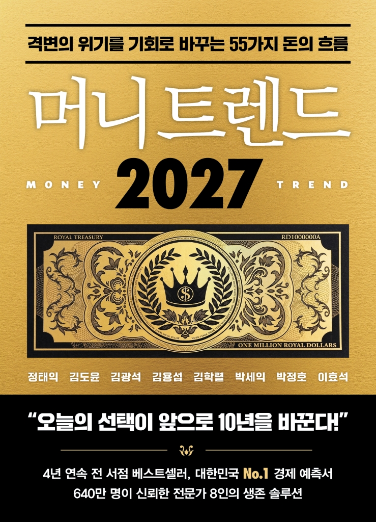 [26년 11월] 머니 트렌드 2027 = Money trend 2027