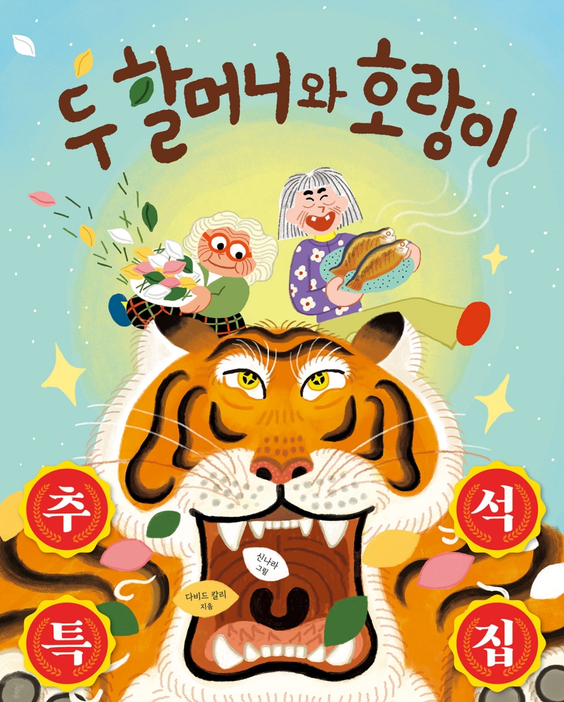 [26년 11월] 두 할머니와 호랑이