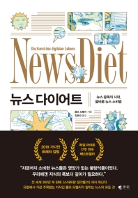 [2020년 9월 - 뉴스 다이어트  : 뉴스 중독의 시대, 올바른 뉴스 소비법]