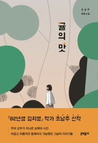 (20년11월추천) 귤의 맛 : 조남주 장편소설