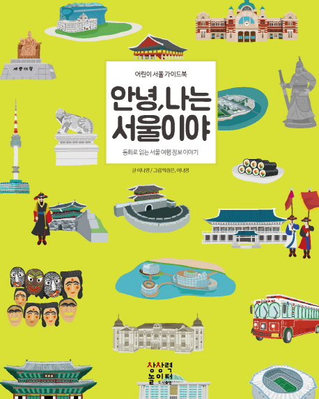 [2021년 5월 아동도서] (어린이 서울 가이드북)안녕, 나는 서울이야