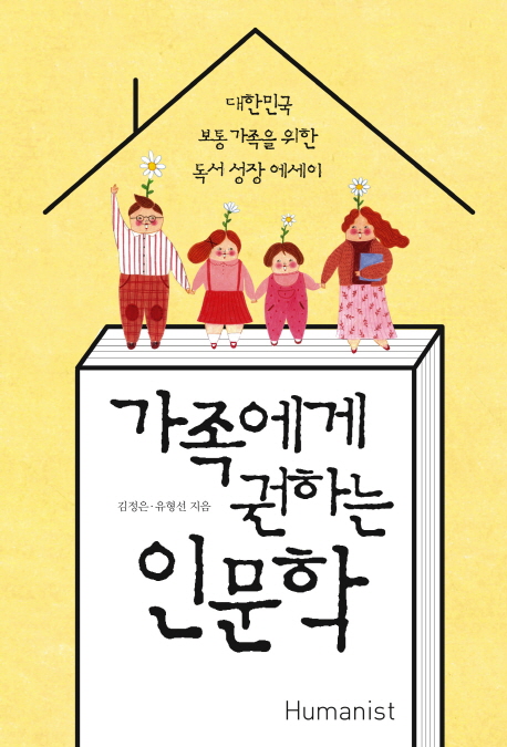 [21년 5월 추천]가족에게 권하는 인문학 : 대한민국 보통 가족을 위한 독서 성장 에세이