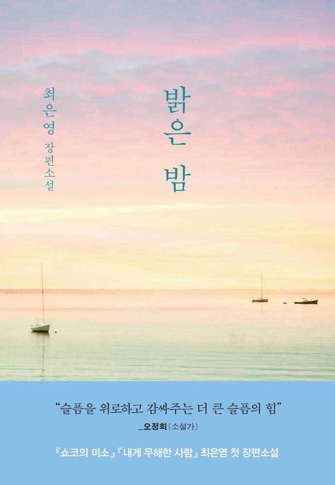 [21년 8월 일반] 밝은 밤 : 최은영 장편소설
