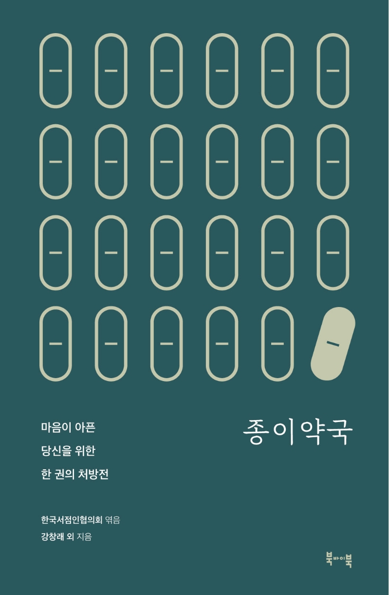 [21년 8월 일반] 종이약국  : 마음이 아픈 당신을 위한 한 권의 처방전