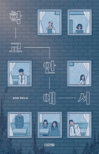 [2021년 8월 청소년] 학교 안에서 : 김혜정 장편소설