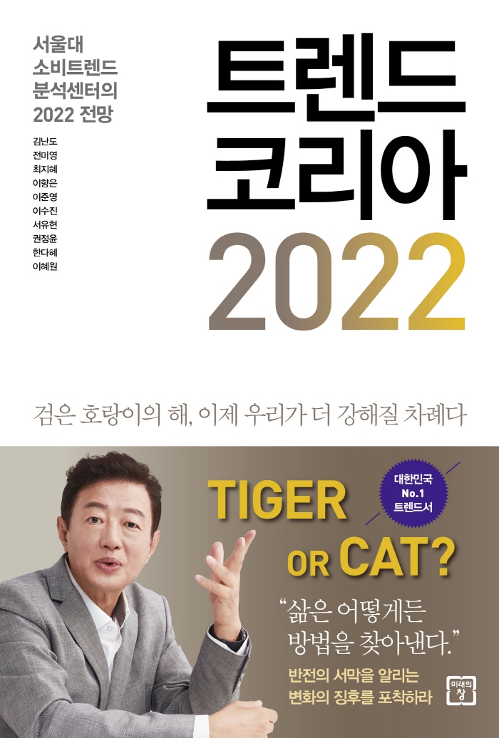 [21년 11월 종합]트렌드 코리아 2022 : 서울대 소비트렌드 분석센터의 2022 전망 