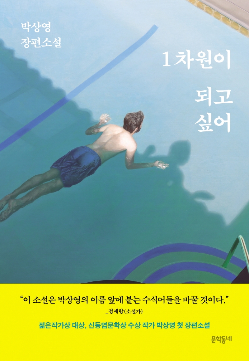 [21년 11월 종합]1차원이 되고 싶어  : 박상영 장편소설