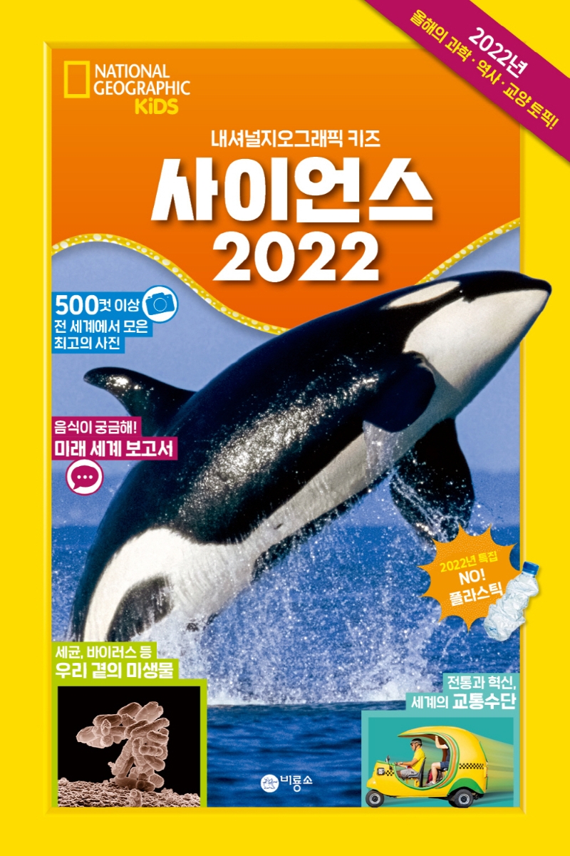 [2022년 1월 아동도서] 사이언스 2022 : 내셔널지오그래픽 키즈